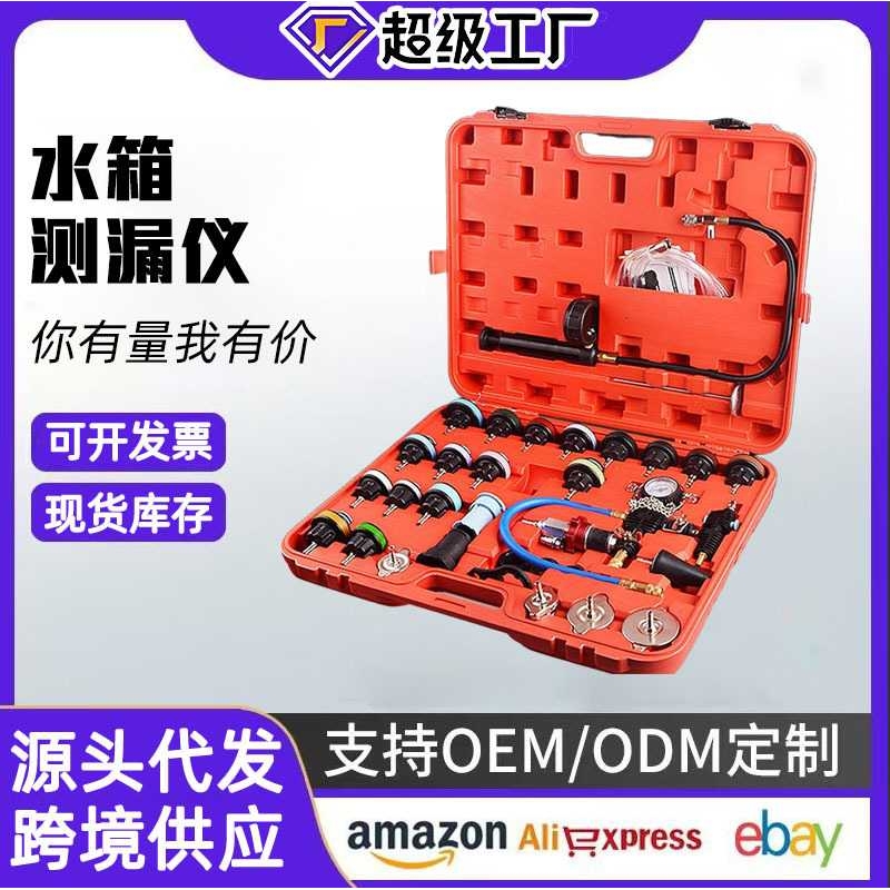 28件水箱测漏仪打压工具测漏冷却液快速更换真空压力表检漏仪汽车