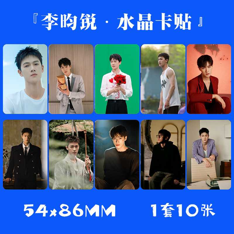 李昀锐水晶卡贴 1套10张明星周边小卡片饭卡公交卡不干胶贴纸