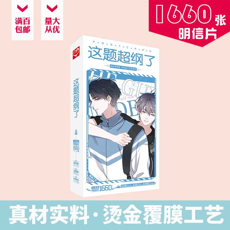 这题超纲了明信片 盒装1660张 许盛邵湛周边同款动漫卡片贴纸