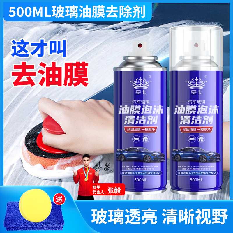 汽车油膜清洁剂去除剂前挡风玻璃强力去皇卡油污泡沫去油膜清洗剂