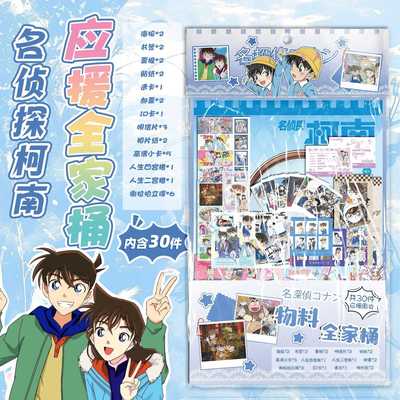 名侦探柯兰物料全家桶 15.5x27cm动漫周边礼包创意福袋含30种礼品