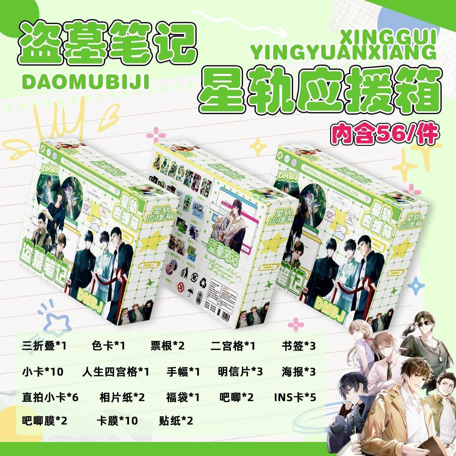 盗墓笔记星轨应援箱 含吧唧明信片镭射小卡海报贴纸动漫礼盒礼包