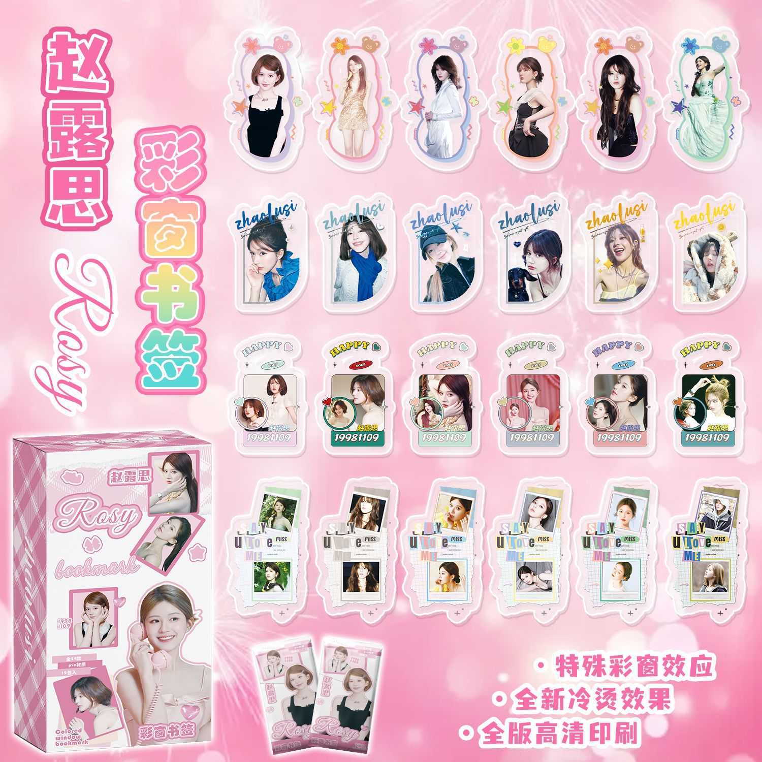 赵露思彩窗书签盲盒  一盒24张 明星周边PVC异形创意卡片盲抽