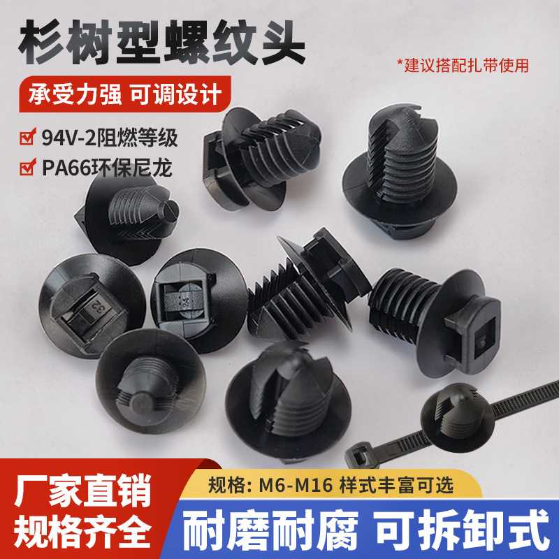 添翼杉树型螺纹头FT5 FT6L FT8汽车扎带厂家pa66材质FT10固定卡头