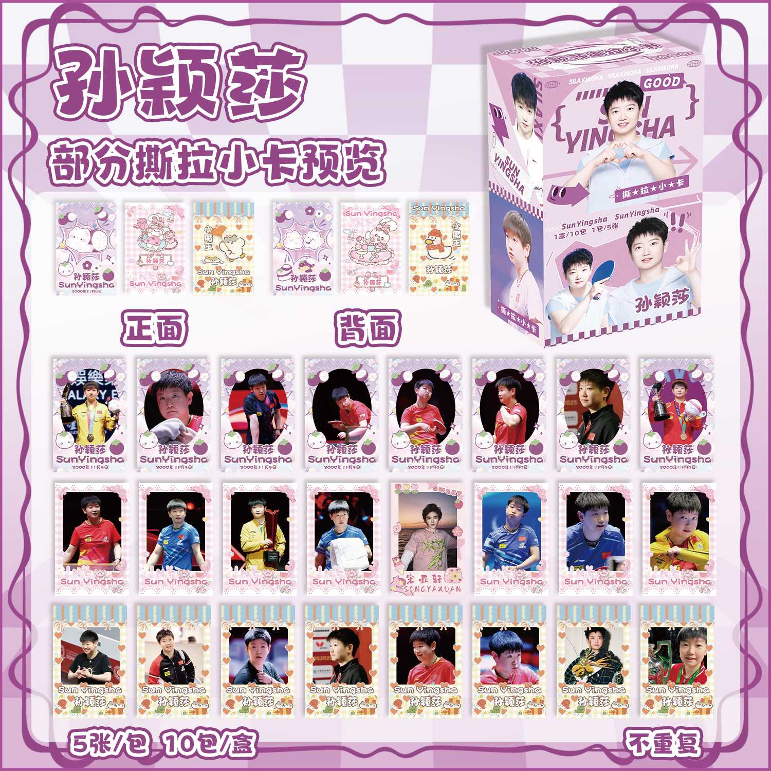 孙颖莎撕拉小卡 盒装50张 莎头组合周边揭帖式创意卡片LOMO明信片