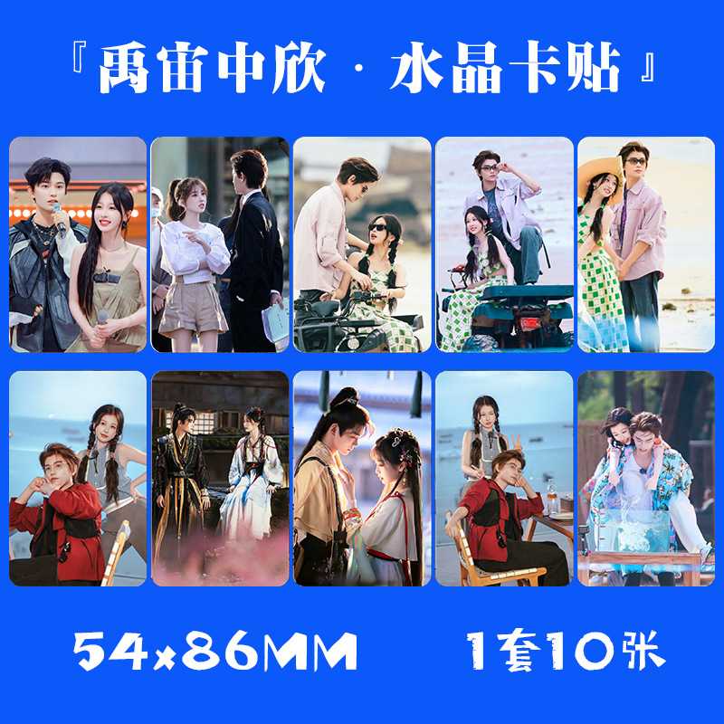 禹宙中欣水晶卡贴 1套10张丁禹兮虞书欣小卡片饭卡公交卡防水贴纸