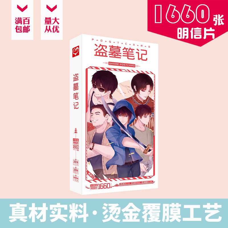 盗墓笔记明信片 盒装1660张 动漫周边名信片卡片贴纸名信片