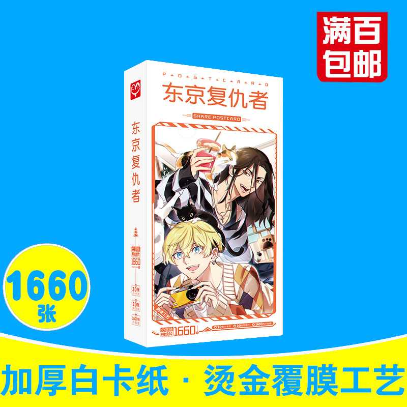 东京复仇者明信片 盒装1660张 重生之道周边动漫名信片卡片贴纸