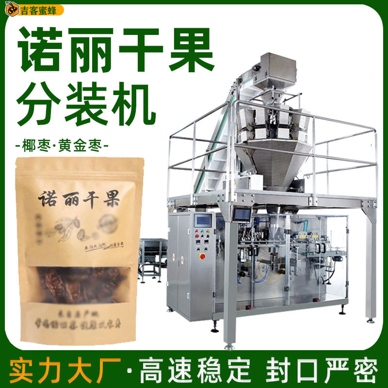 诺丽干果拉链袋分装机 椰枣自动称重灌装机 黄金枣颗粒给袋包装机