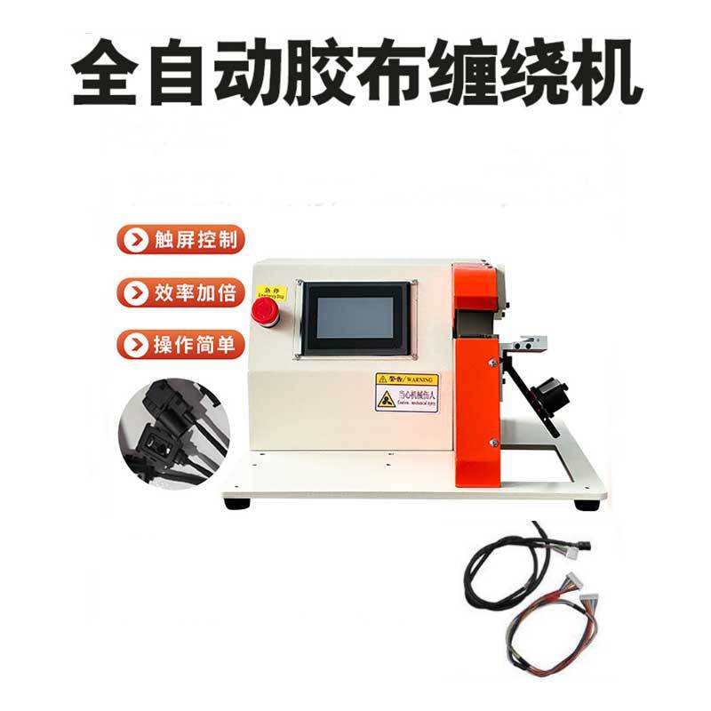 汽车线束胶布缠绕机 全自动半自动点缠全缠机 小型全自动汽车线束
