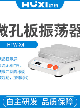 上海沪析HTW-X4微孔板振荡器/微孔板摇床/LCD液晶屏/回旋振荡器