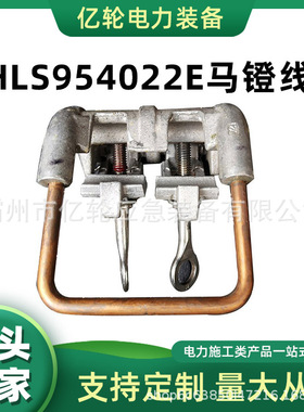 AHLS954022E马镫线夹电力工具箍筋夹电缆架空悬垂线夹