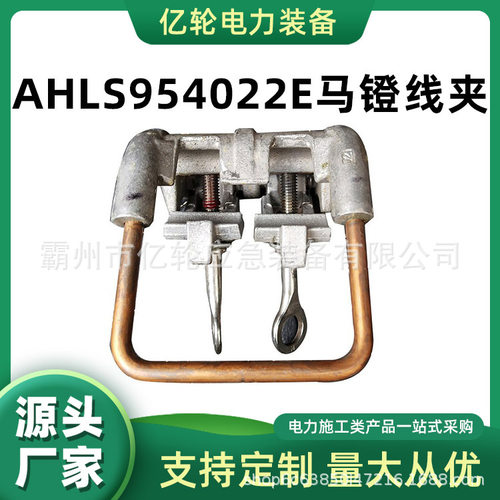 AHLS954022E马镫线夹电力工具箍筋夹电缆架空悬垂线夹