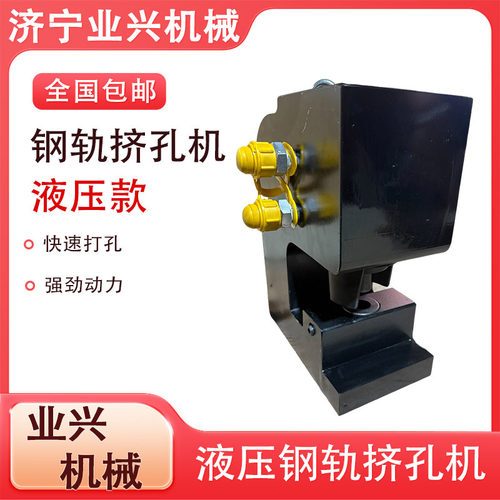 YX-30液压挤孔机 煤矿钢轨液压开孔器分体式液压钢轨开孔器