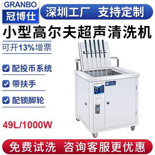 Golfclub投币式自动超音波清洗设备高尔夫球杆超声波清洗机高效