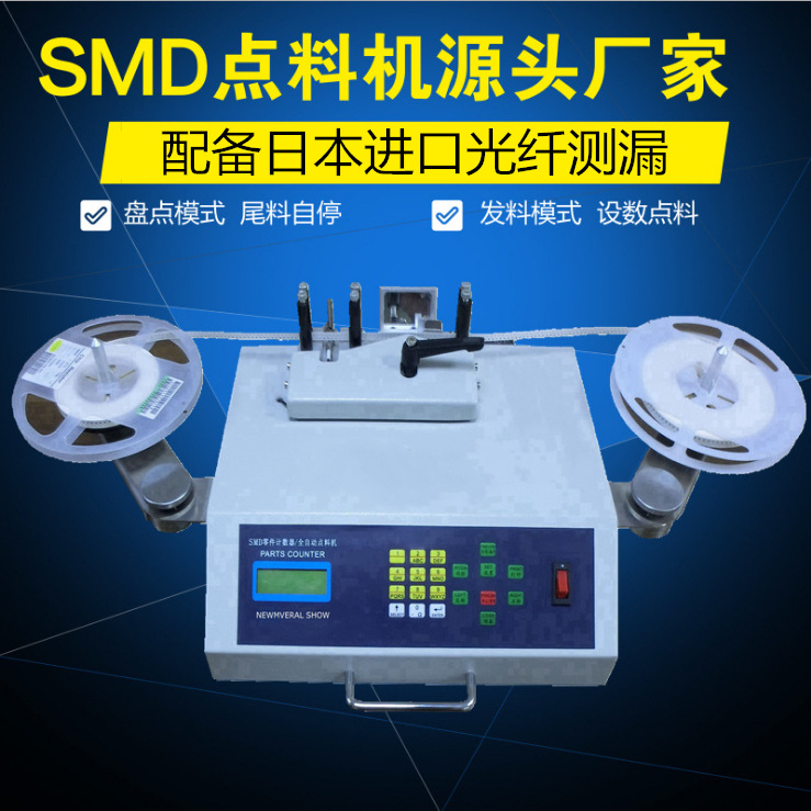 SMD电子计数器电容电阻零件计数器升级版测漏贴片点料机厂家供应