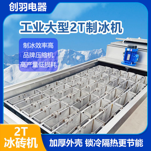 定制2吨大型冰砖机非洲刚果降温冰块机隧道工地冰块机 白条冰