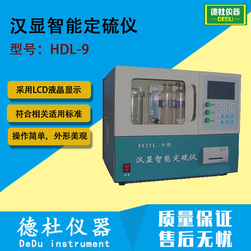 HDL-9型汉显智能定硫仪 智能一体定硫仪 煤中含硫测定仪