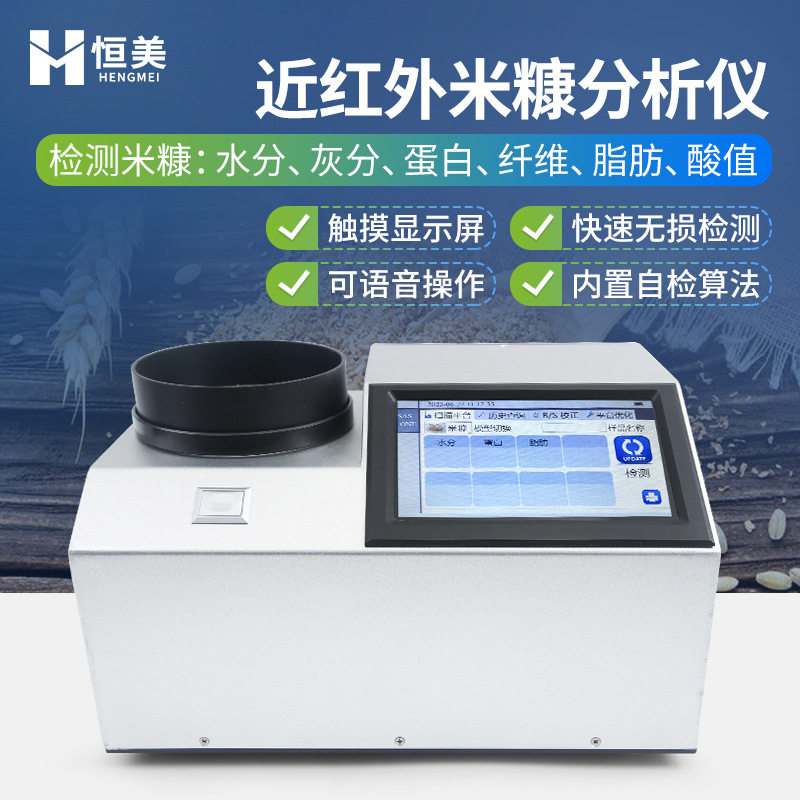 近红外米糠分析仪粮食蛋白质分析全自动谷物灰分水分检测仪器设备