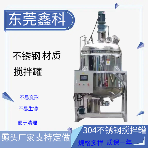 不锈钢搅拌罐均质乳化罐配液桶凝胶液体搅拌机立式电加热搅拌罐