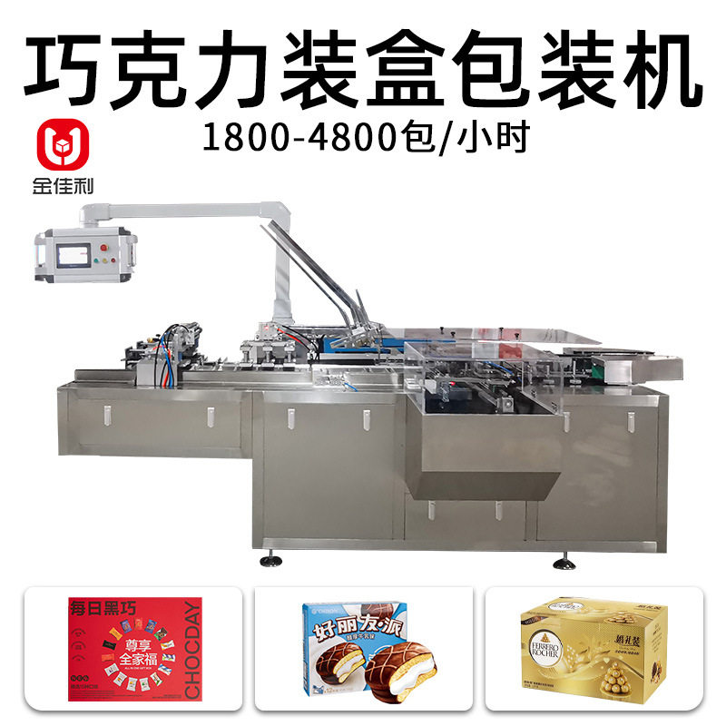 巧克力装盒包装机 自动装盒机平推式食品折盒包装机 全自动装盒机