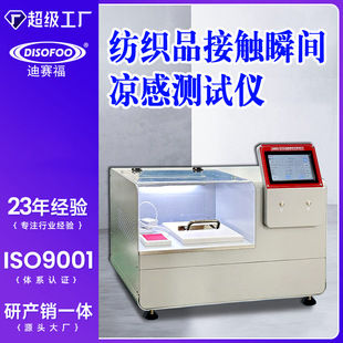 纺织品接触瞬间凉感测试仪测试睡衣床上用品布料内衣凉爽感导热率