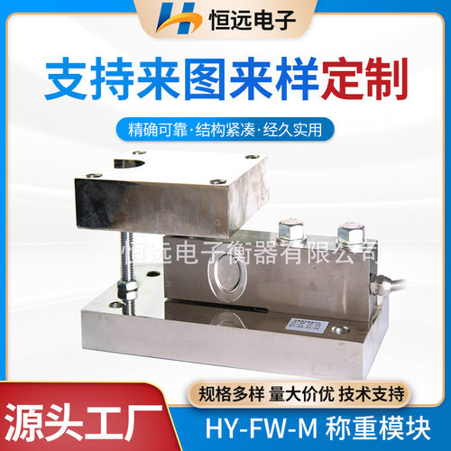 称重模块厂家 FWC-M静载模块反应釜高精度称重模块