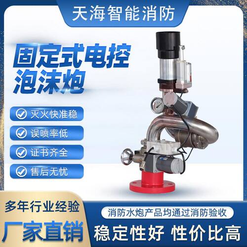 固定式消防水炮PSKD30 湖南消防水炮