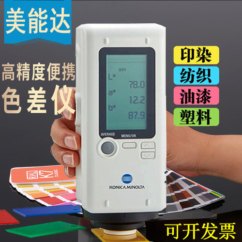 美能达色差仪CR-10PLUS日本柯尼卡测色仪便携式颜色检测计
