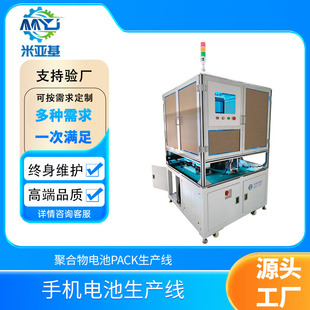米亚基圆柱电池单支生产线全自动锂电池包电芯组装 配pack生产线 装