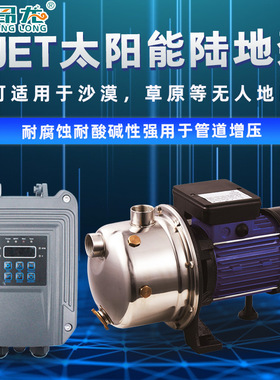 SJET直流自吸式光伏泵 不锈钢自吸5米清水泵 48v小功率高扬程泵