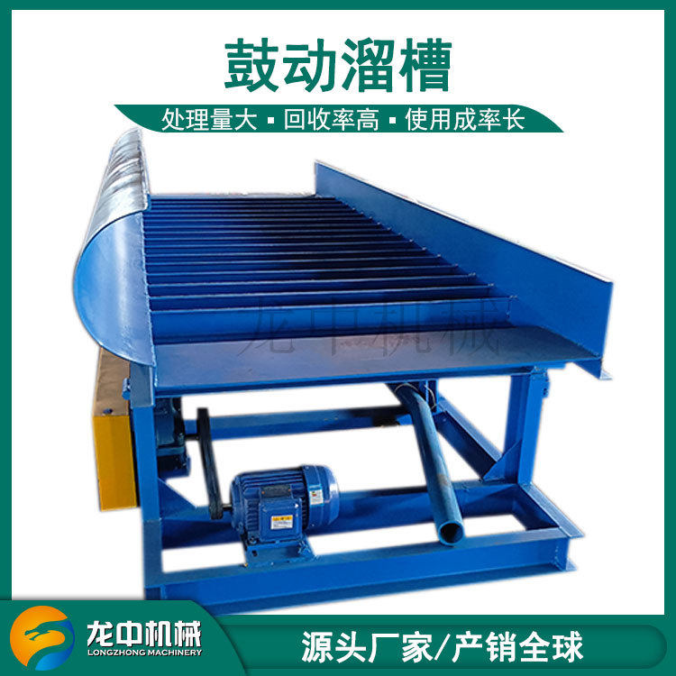 FGS15型鼓动溜槽 选金震动溜槽 沙金收集设备尾矿沙金选矿机厂家