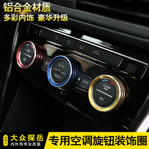 探岳途用饰歌途观途昂宝来内饰改装专岳调节旋钮装探圈