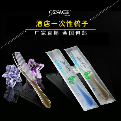 酒店一次宾馆旅馆客房梳次性一子全国