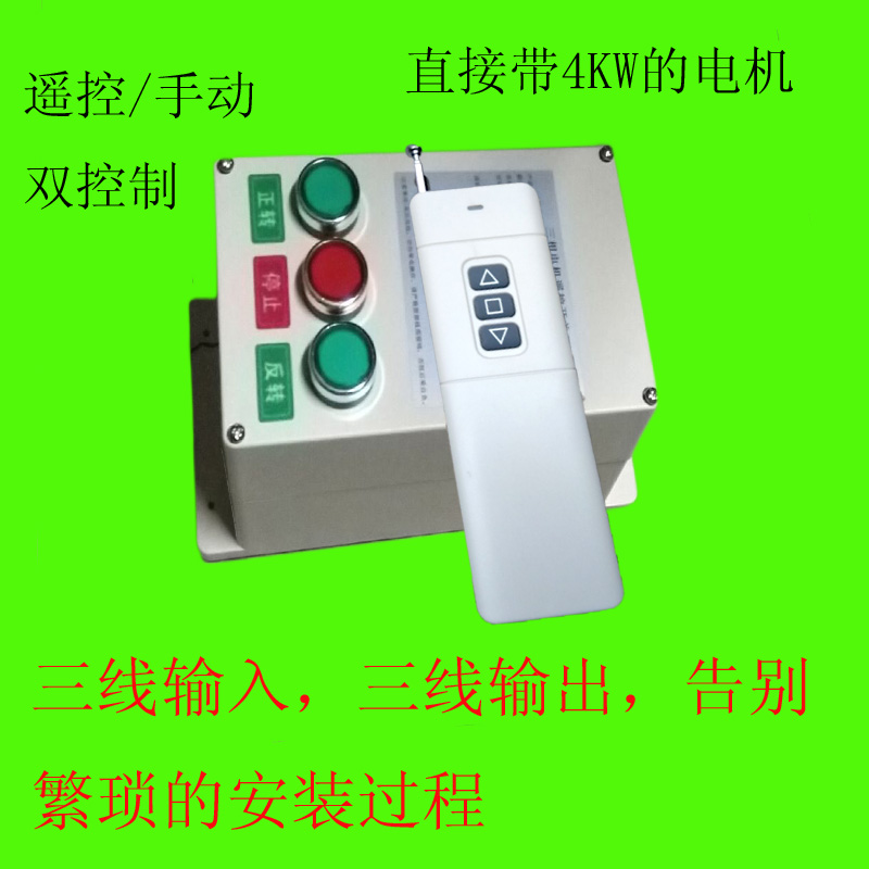 AC三相大棚卷帘机倒顺遥控开关 传送带电机正反转摇控器