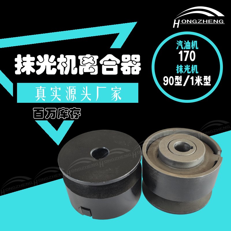 抹光机离合器柴油机水泥混凝土90型米型磨光机离合轮
