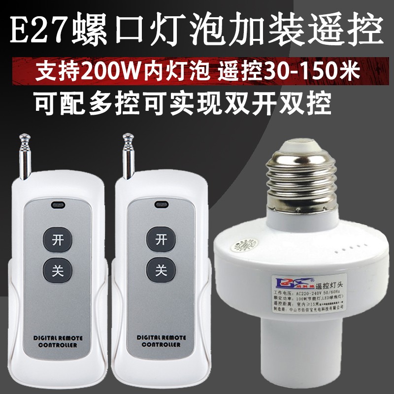 远距离0米遥控灯头开关E7螺口V无线遥控电灯遥控开关家用
