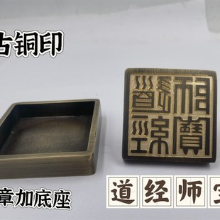 道家用品仿古铜印铜道经师宝印铜印铜底座道经师印5公分