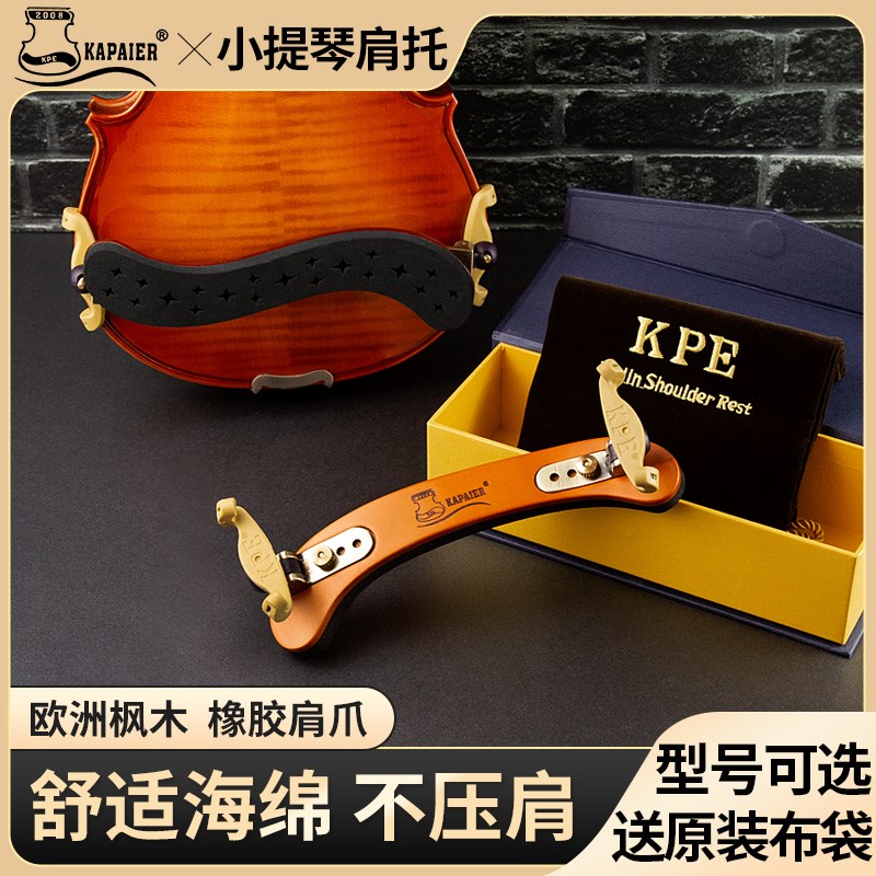 欧洲枫木小提琴肩托木质专业海绵加厚舒适肩垫宽度可调