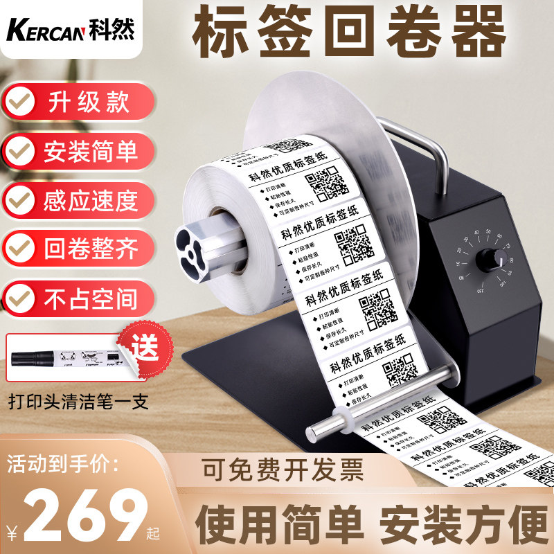 科然QR标签回卷器回卷标机全自动条码不乾胶印表机同步收卷器卷标