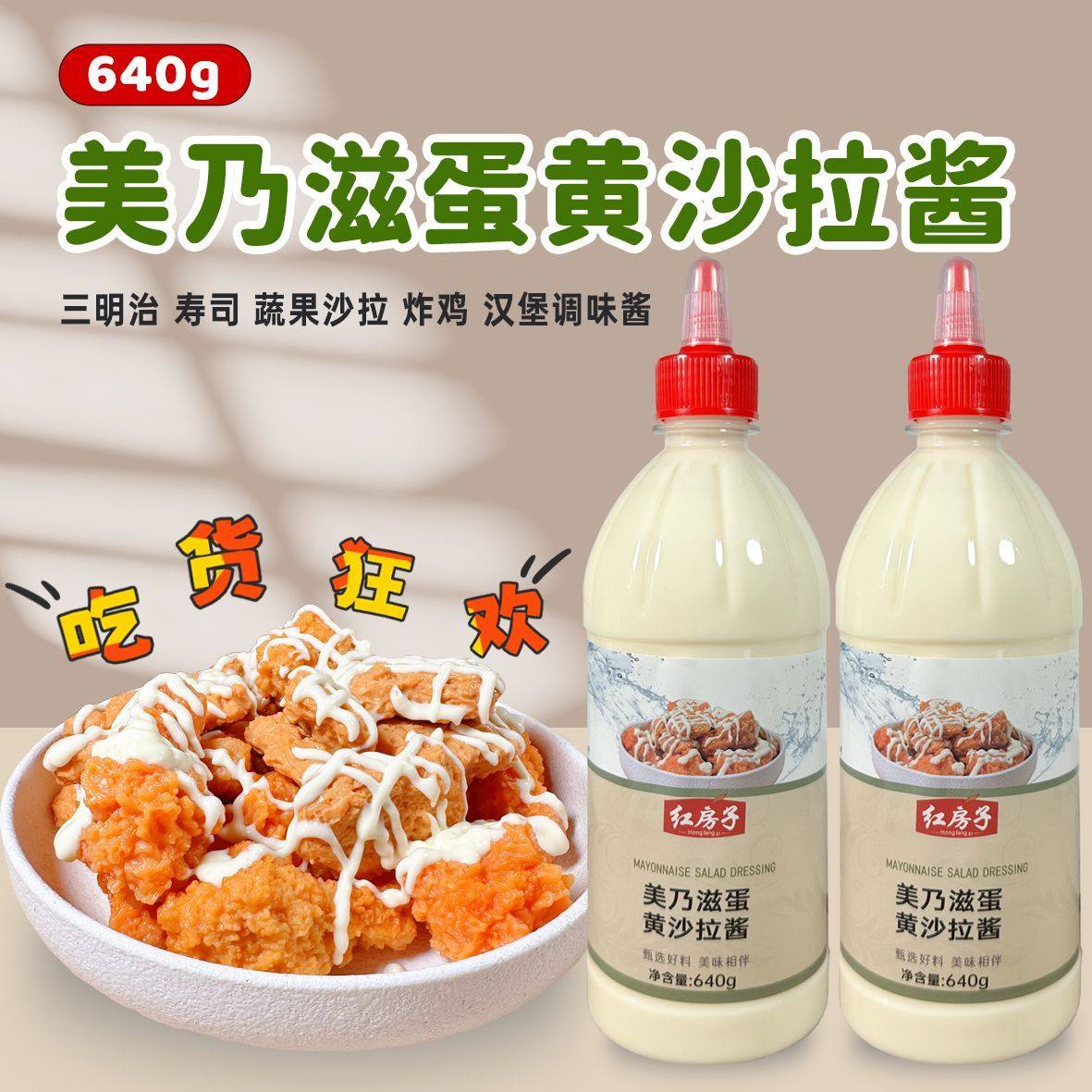 红房子美乃滋蛋黄沙拉酱 家用汉堡手抓饼寿司水果沙拉酱黄芥末酱