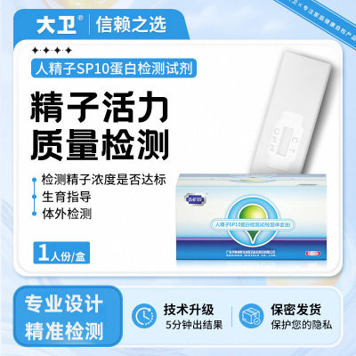大卫精子活力自测试纸