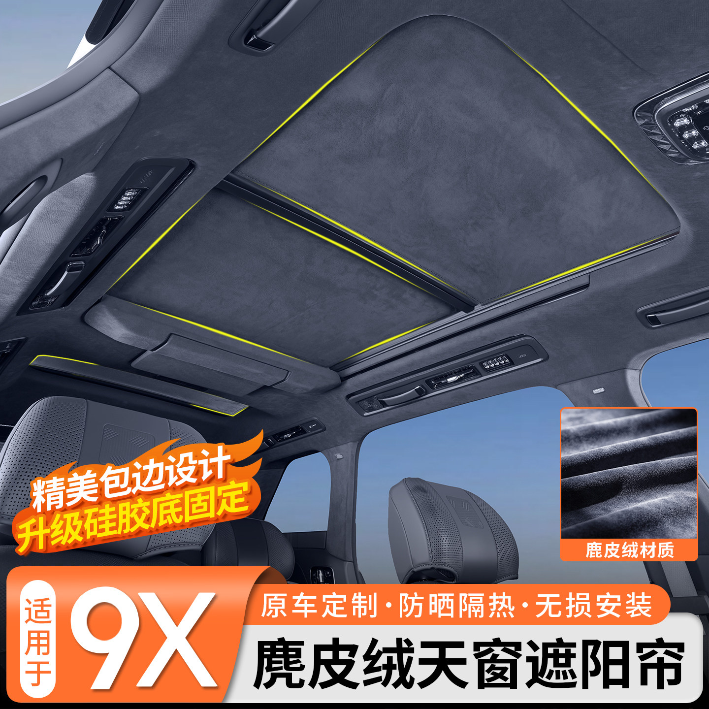 【麂皮绒材质】9X天窗遮物帘