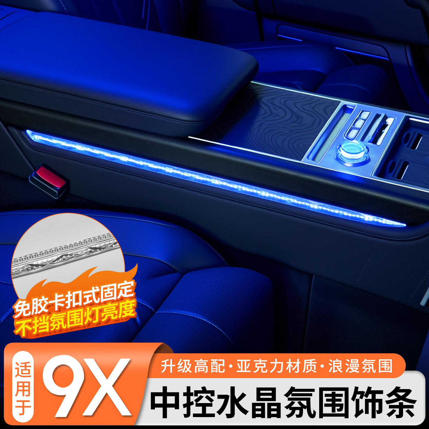 适用于极氪9X专用中控扶手氛围灯水晶饰条高亮透光内饰免胶改装件
