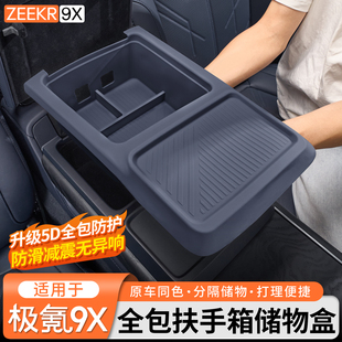 适用于极氪9X全包扶手箱下储物盒硅胶收纳置物盒内饰防护改装配件