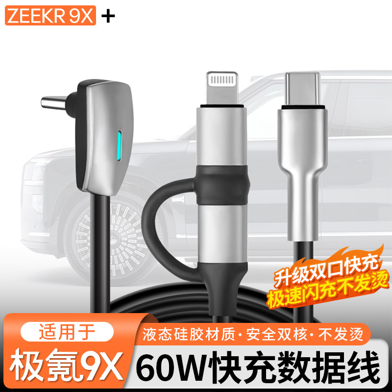 适用于极氪9X车载数据线60W手机弯头快充线typeC转安卓苹果改装件