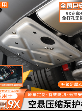 适用于极氪9X空悬控制器护板底盘油箱后电机线路防护油管电池装甲