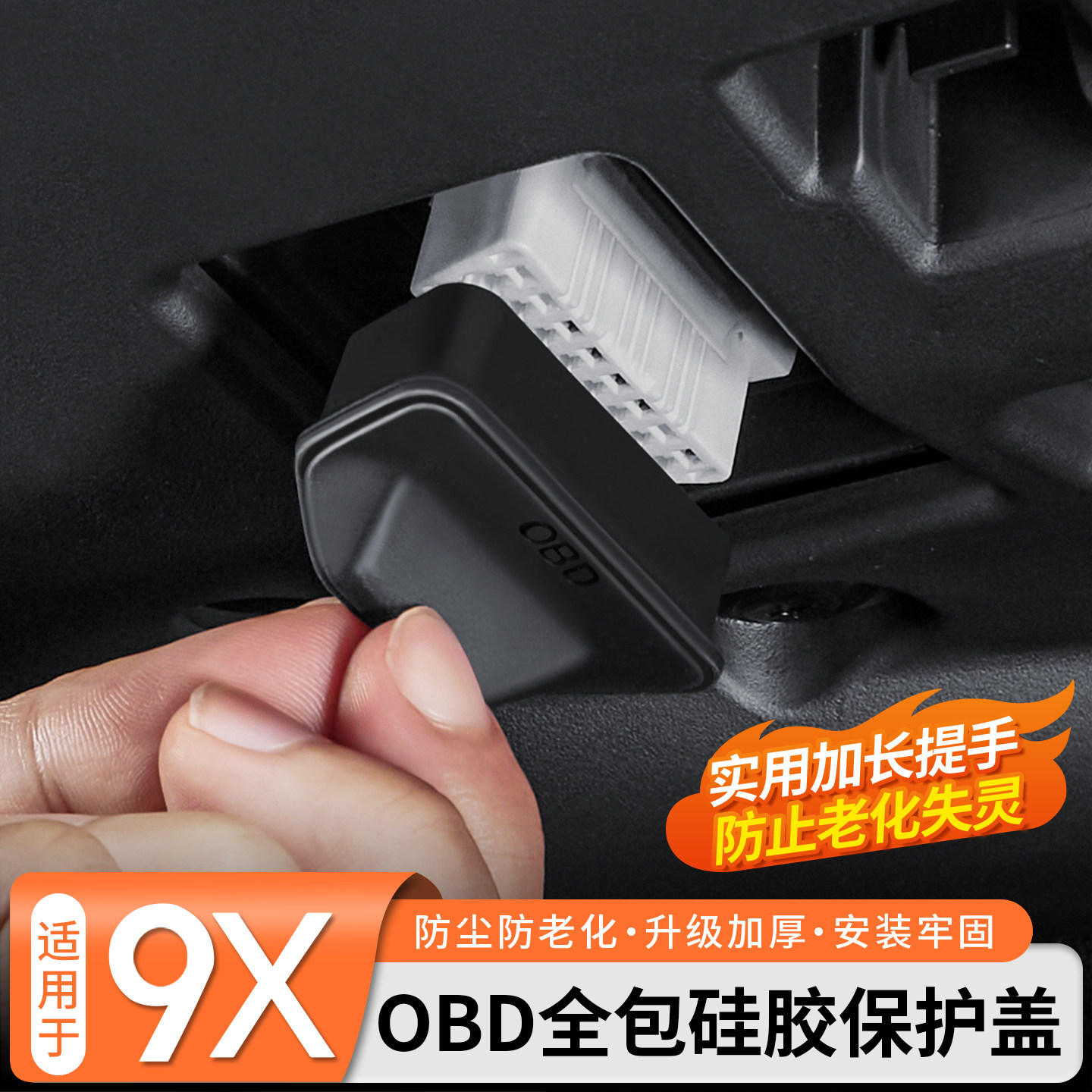 【硅胶全包】OBD接口保护盖图片