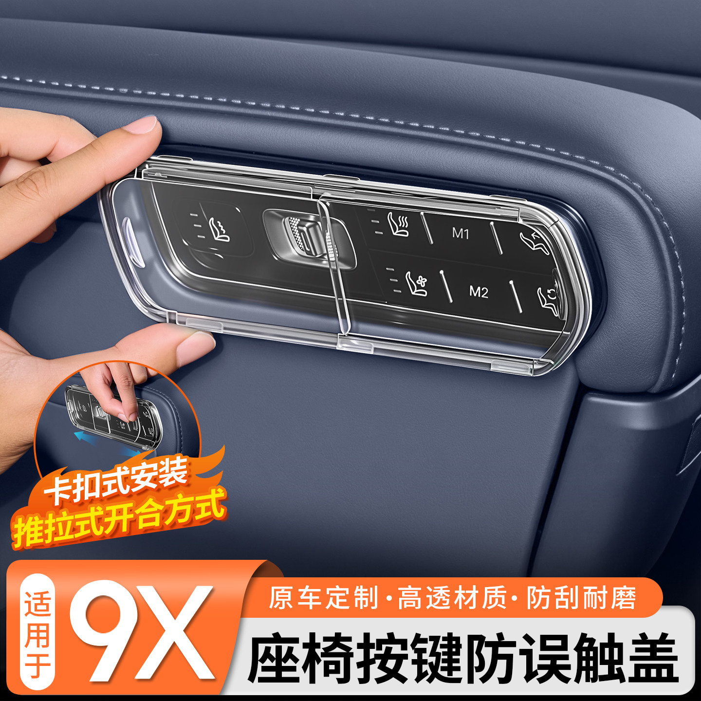 无损安装◆9X座椅按键防误触盖