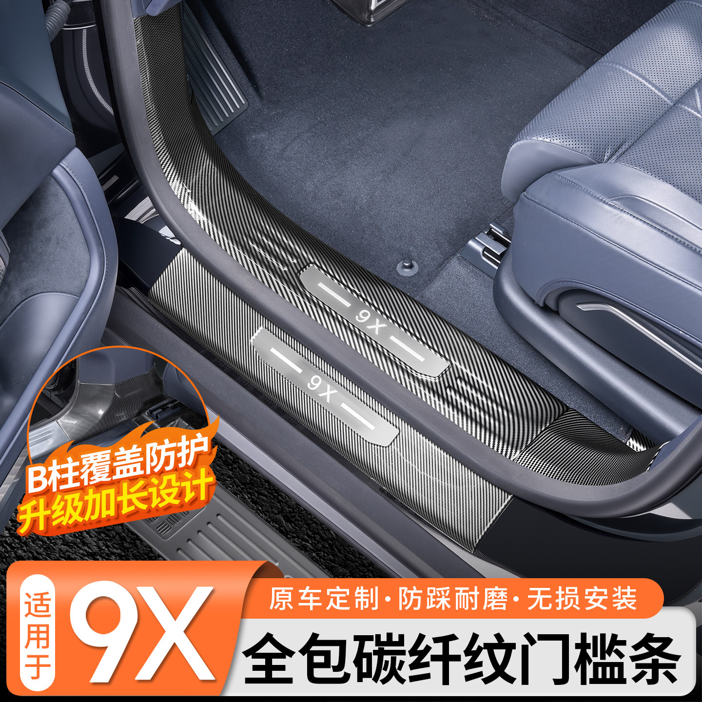 【专车专用】极氪9X碳纤纹门槛条